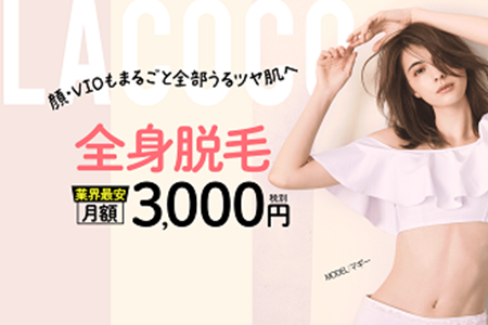脱毛サロンLACOCO　公式